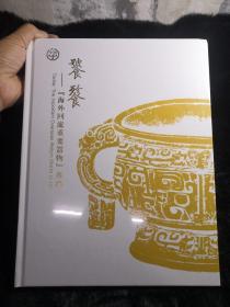 中鸿信2020年1月3号，星期五，精装全新未开封：拍卖会目录：饕餮海外回流重要器物专场！