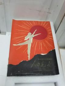 革命现代芭蕾舞剧《白毛女》演出节目单