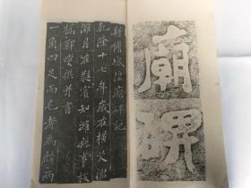 初拓城隍庙碑记（12开 1993年5月1版1印 江苏广陵古籍刻印社出版）