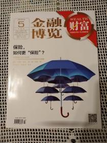 金融博览 2018年第5期（下半月）～保险，如何更“保险”