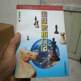 国际象棋入门