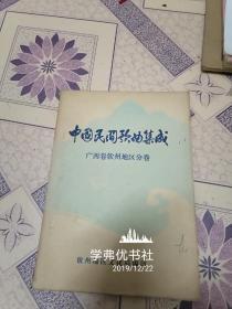 中国民间歌曲集成广西卷钦州地区分卷