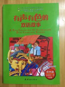 有声有色的双语故事：卓然篇（适用1、2年级）（附光盘1张）