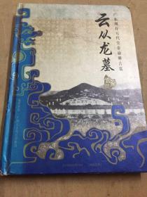 云从龙墓一广东现存元代皇帝谕葬古墓