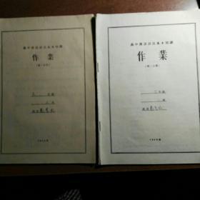 1955'1956高中汉语语法基本知识作业（第一、第二分册）。使用本二册合售。