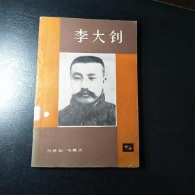 李大钊