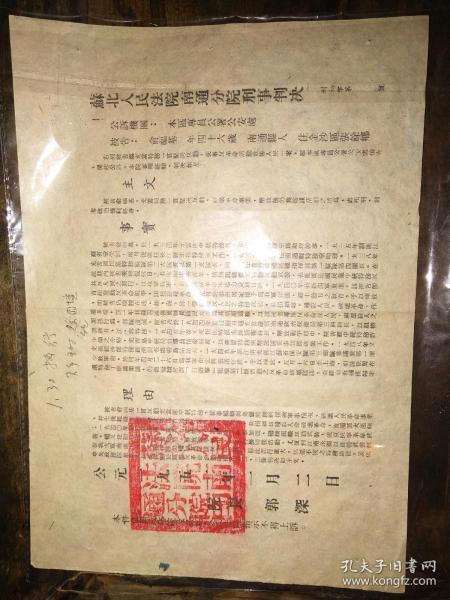 1951年“苏北人民法院南通分院刑事判决》一张（16开）——判决枪毙：国民党杂牌军残部头子俞福基（残害过解放军新四军），