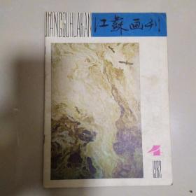 江苏画刊1982/4