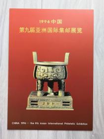 1996年中国第九届亚洲国际集邮展览