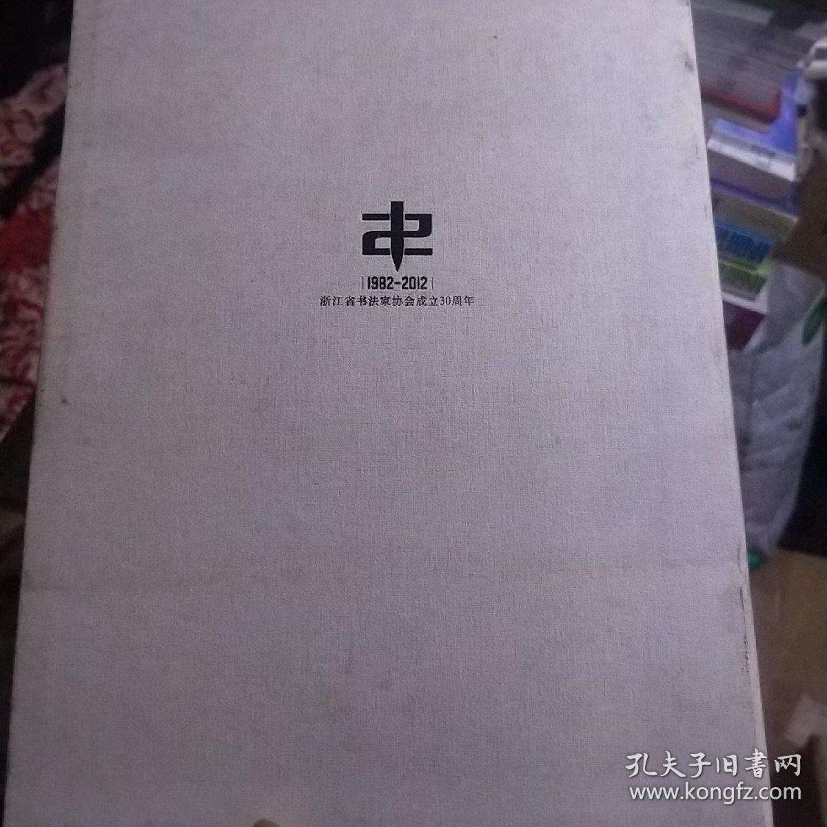 点击查看原图 浙江省书法家协会历届顾问理事书法作品集,,