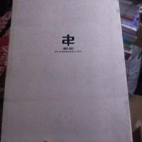 浙江省书法家协会历届顾问理事书法作品集,,