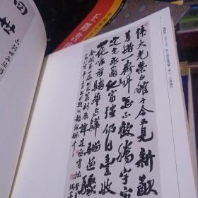 浙江省书法家协会历届顾问理事书法作品集,,