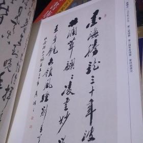 浙江省书法家协会历届顾问理事书法作品集,,