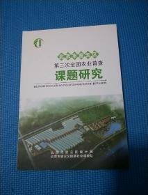 北京市密云区第三次全国农业普查课题研究