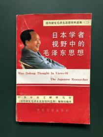 日本学者视野中的毛泽东思想