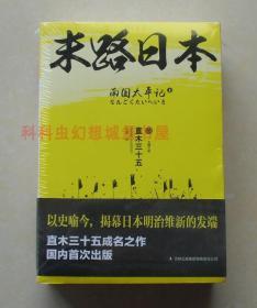 【正版塑封现货】七曜文库 南国太平记：末路日本 直木三十五