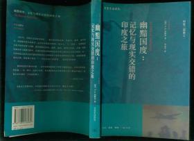 印度三部曲之一：《幽黯国度：记忆与现实交错的印度之旅》；之二：《印度，受伤的文明》；之三：《印度，百万叛变的今天》（共三册）
