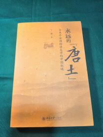 永远的“唐土”——日本平安朝物语文学的中国叙述