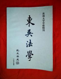 东吴法学（苏州大学学报特刊）（1996年号）