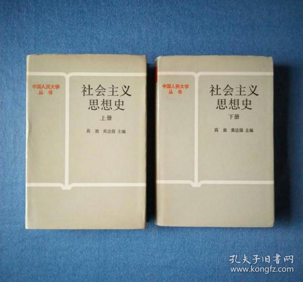 社会主义思想史（上下全）【中国人民大学丛书】（精装本）高放、黄达强主编