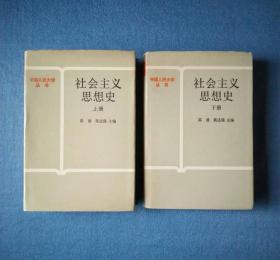 社会主义思想史（上下全）【中国人民大学丛书】（精装本）高放、黄达强主编