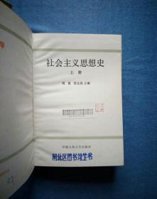 社会主义思想史（上下全）【中国人民大学丛书】（精装本）高放、黄达强主编