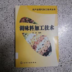 农产品现代加工技术丛书——调味料加工技术