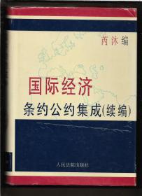 国际经济条约公约集成（续编）【扉页 书肚都盖有图书馆章印记】。