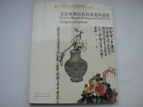 上海崇源2003春拍 吴昌硕齐白石诗书画印流派