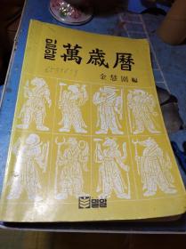 万岁历 （万年历，中韩对照，1900-2040年） 밀알만세력 韩文版韩语版朝鲜文版朝文版