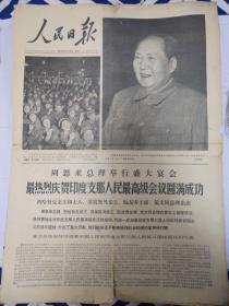 人民日报1970年5月3日周恩来总理举行盛大宴会 最热烈庆贺印度支那人民最高级会议圆满成功 头版）1-4版