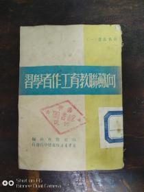 向苏联教育工作者学习