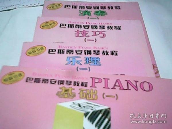 巴斯蒂安钢琴教程 乐理 基础 技巧 演奏（ 一）4册