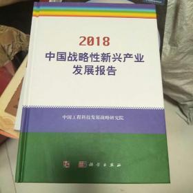 中国战略性新兴产业发展报告（2018）