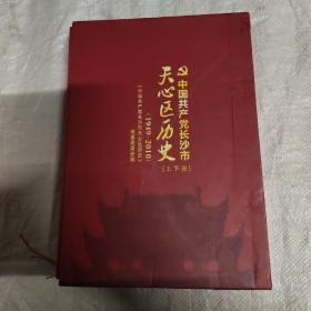 中国共产党长沙市天心区历史1949-2010（上下册）