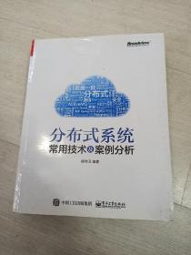 分布式系统常用技术及案例分析