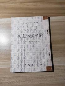 世界文库 四部刊要《新校云溪友议 》