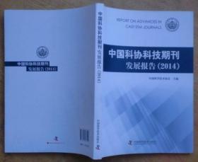 中国科协科技期刊发展报告（2014）
