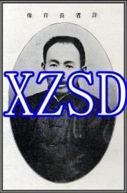 安徽省长许世英肖像1921年（翻印）