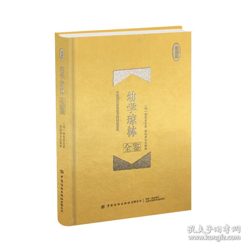 点击查看原图 幼学琼林 全鉴 ·珍藏版