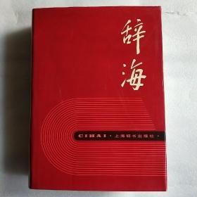 辞海(精厚装三册，1997年印