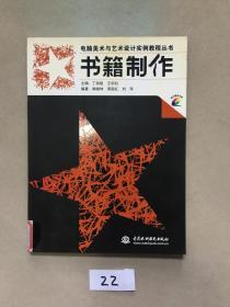 书籍制作——电脑美术与艺术设计实例教程丛书.有光盘【图书馆库存书】