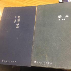 苏童作品系列 ：罂粟之家+骑兵（两册合售）