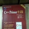 C++ Primer 中文版（第 4 版）