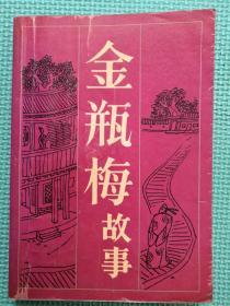 金瓶梅故事（88年一版一印）