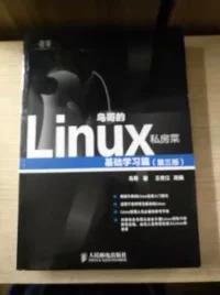 鸟哥的Linux私房菜：基础学习篇（第三版）