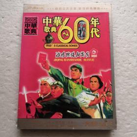 DVD：中华歌典60年代-激情燃烧的岁月