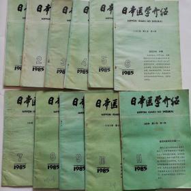 日本医学介绍1985年第6卷（1-11期）