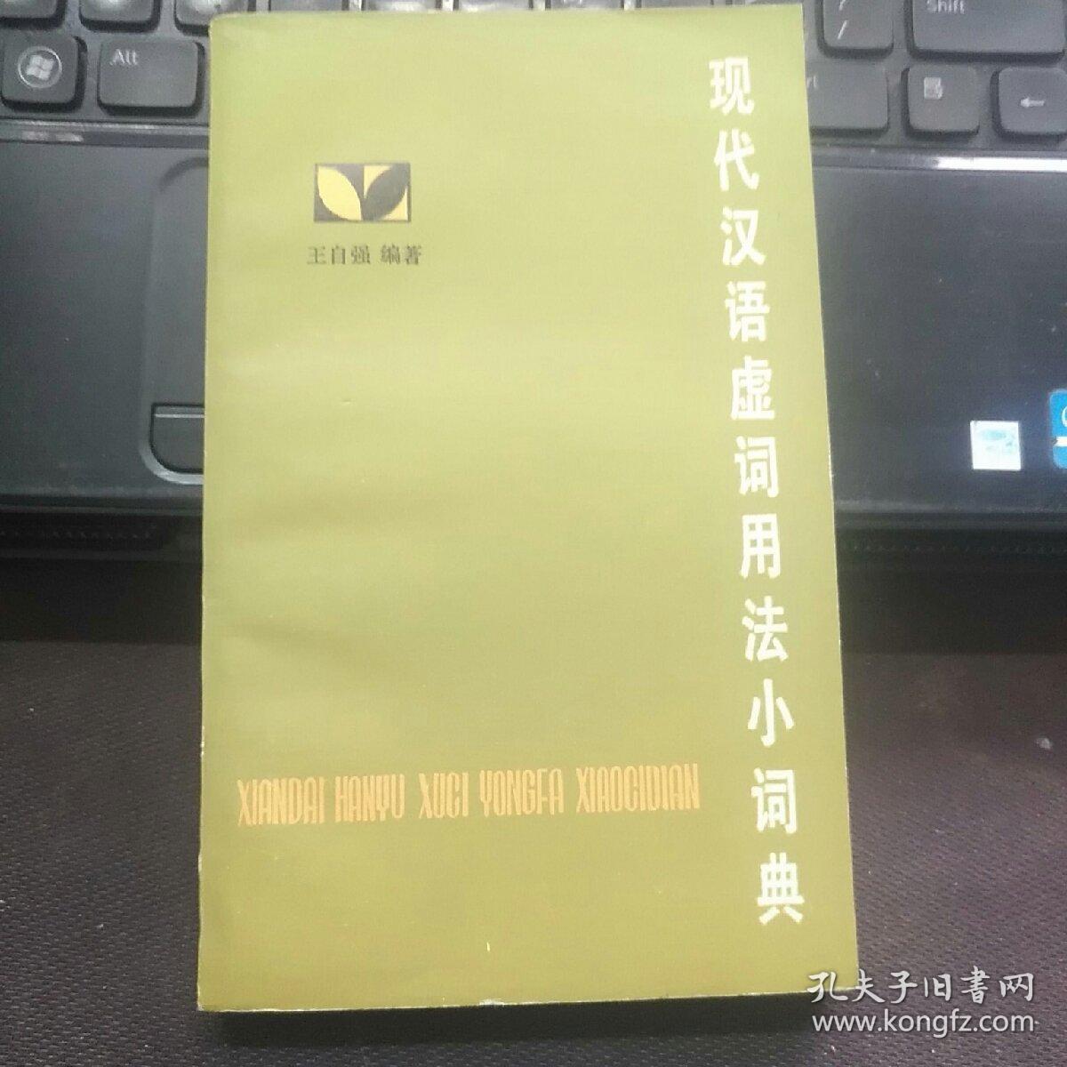 【全新】现代汉语虚词用法小词典
