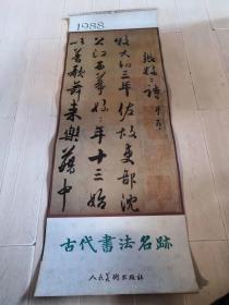 1988年挂历《古代书法名迹》13张全106*38cm